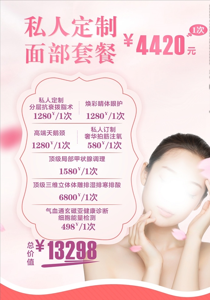 美容 养生 脸部 护理 套餐 方案 脸部护理 套餐方案 宣传单 a4 美女 简约 dm宣传单