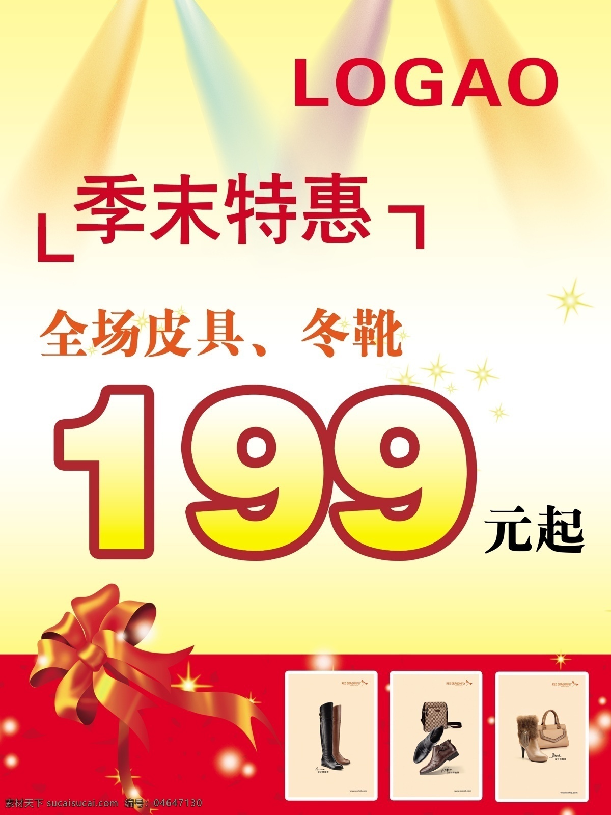 促销 冬靴 分层图 广告设计模板 皮具 源文件 季 末 特惠 海报 模板下载 季末特惠海报 季末特惠 淘宝素材 其他淘宝素材