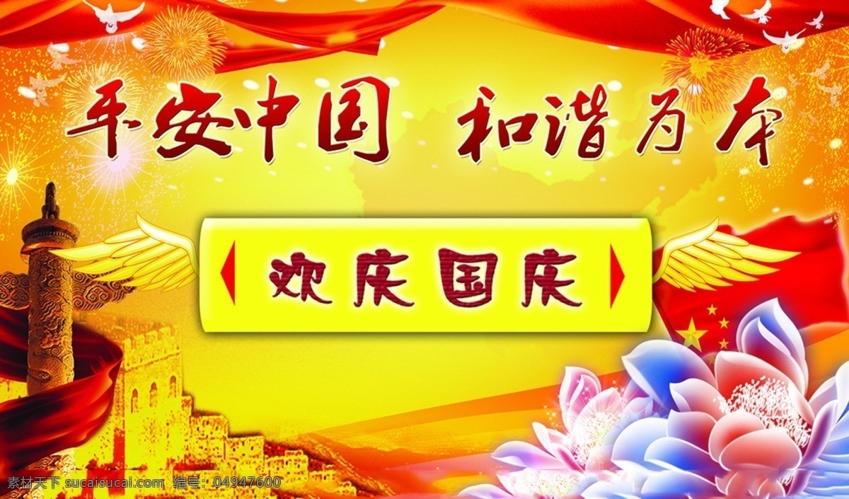 平安中国 和谐为本 欢庆国庆 红绸带 花朵 黄色