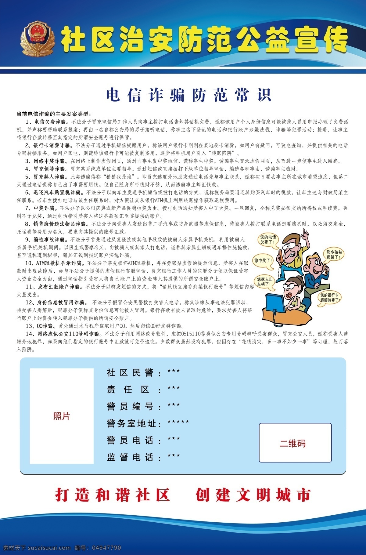 社区 治安 防范 公益 宣传 社区治安 治安公益 公益宣传 电信诈骗 民警联系