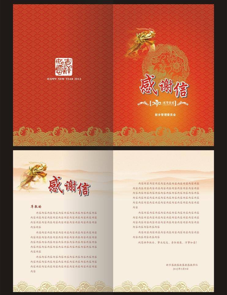 dm宣传单 底纹 感谢信 红色 花纹 龙 龙年 模板下载 矢量 谢信矢量素材 喜庆 矢量素材 请帖招贴 psd源文件 请柬请帖