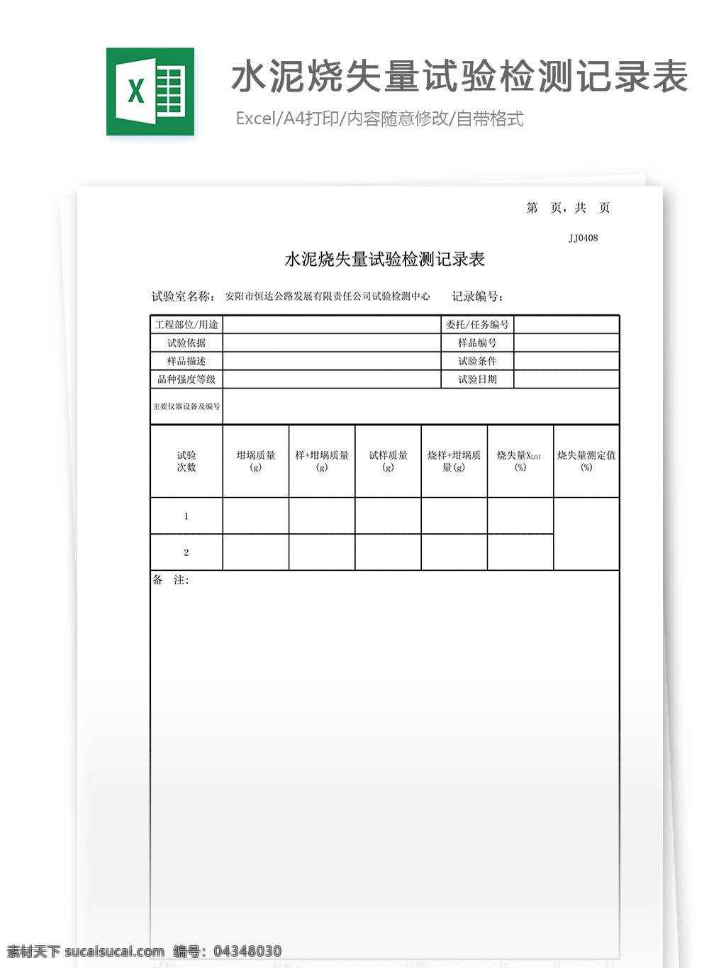 水泥 烧 失 量 试验 记录表 表格 表格模板 表格设计 图表 烧失量 试验记录表