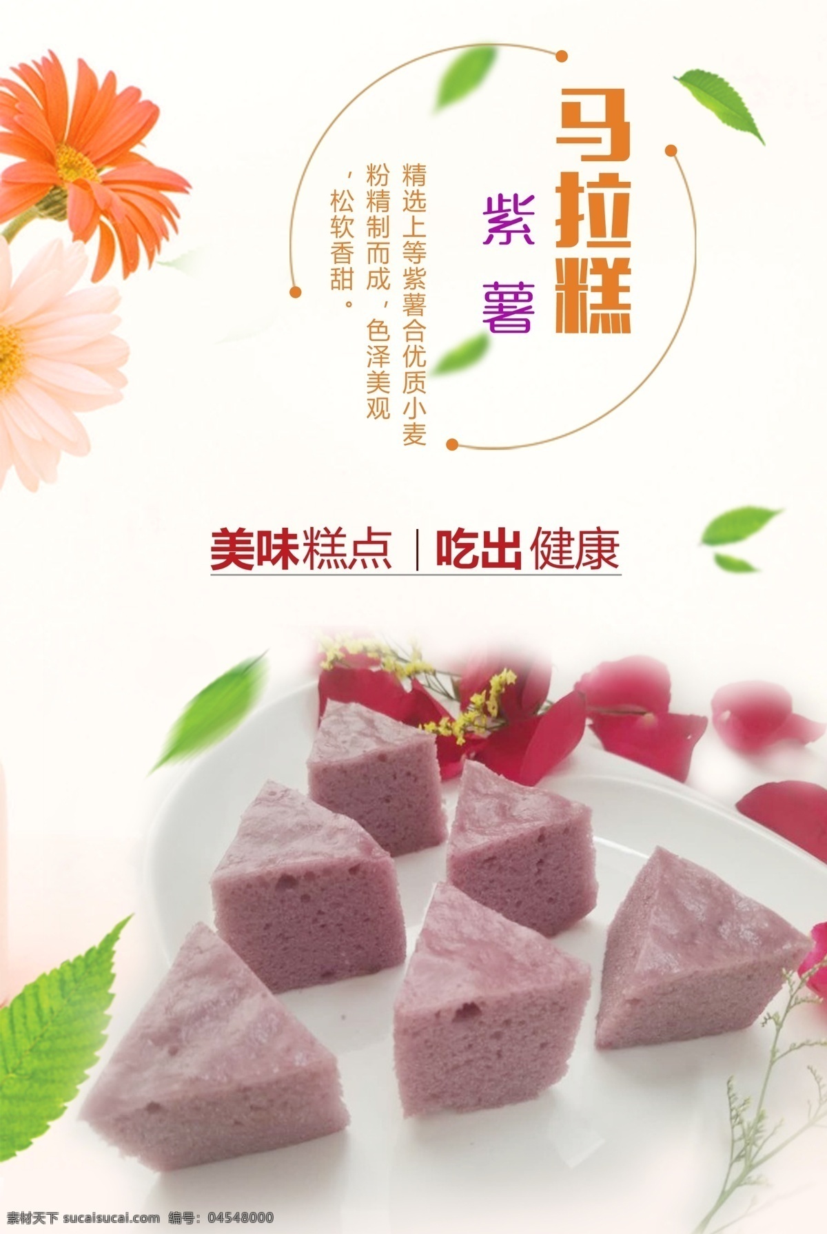 紫薯马拉糕 点心 糕点 美食 紫薯 马拉糕 营养 美味 健康食品