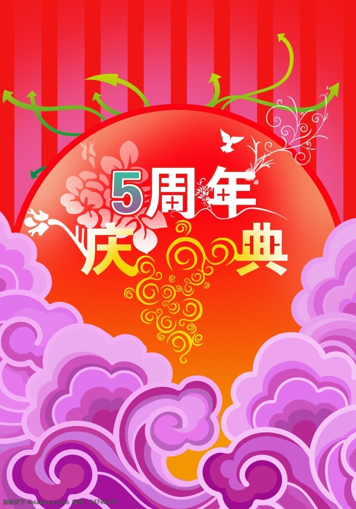 店庆五周年 店 庆 周年 5周年 店庆 国庆 中秋 相关 花纹 箭头 节日 庆典 云 周年庆 周年庆典 节日素材 国庆节