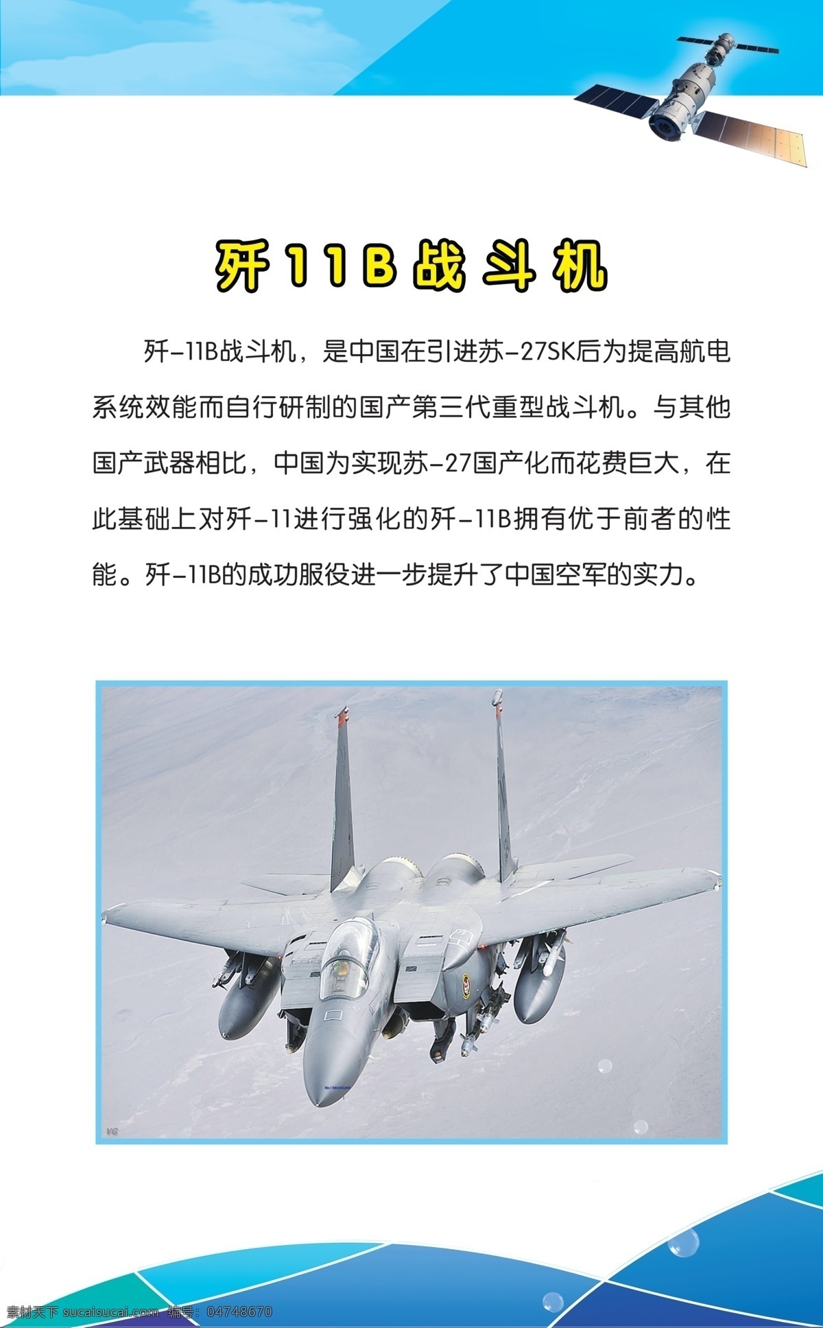 歼 11b 战斗机 展板 国产飞机 中国空军 试飞 军事武器 现代科技 展板模板