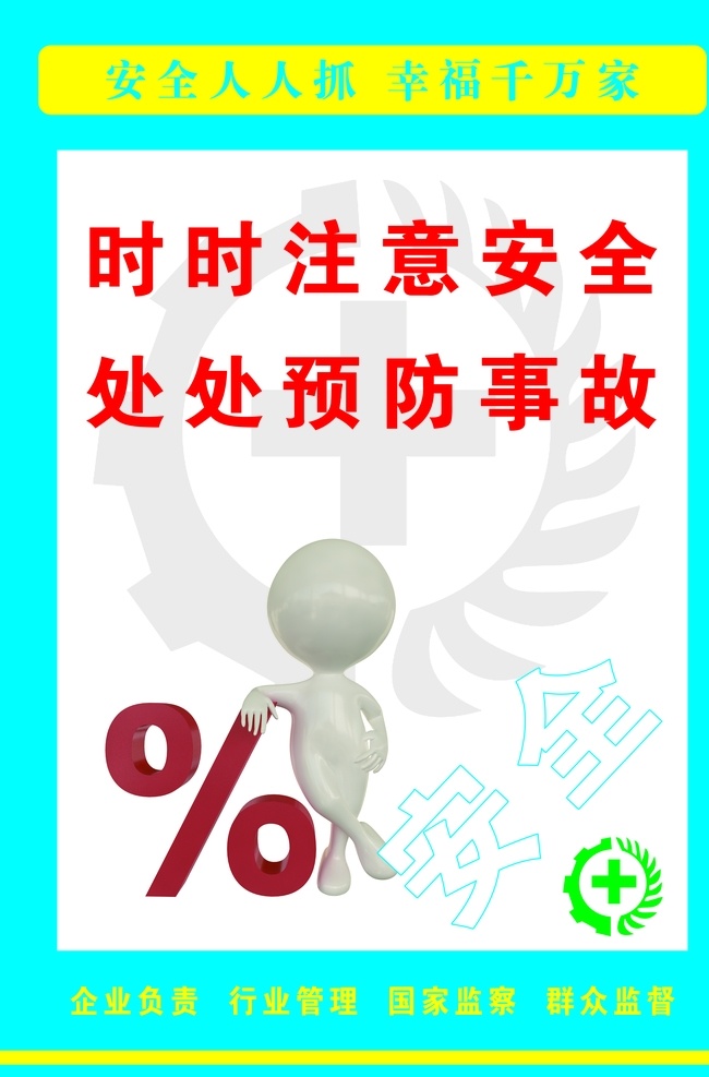 安全生产标语 漫画小人 企业标语文化 企业标语模板 企业标语展板 企业标语配图 企业标语素材 企业标语背景 企业标语设计 企业标语画册 企业标语宣传 企业标语精神 企业标语理念 企业标语使命 企业标语荣誉 企业励志标语 企业标语品质 企业标语团队 企业标语超越 企业标语梦想 企业标语服务 3d小人 工地 安全 标语 企业