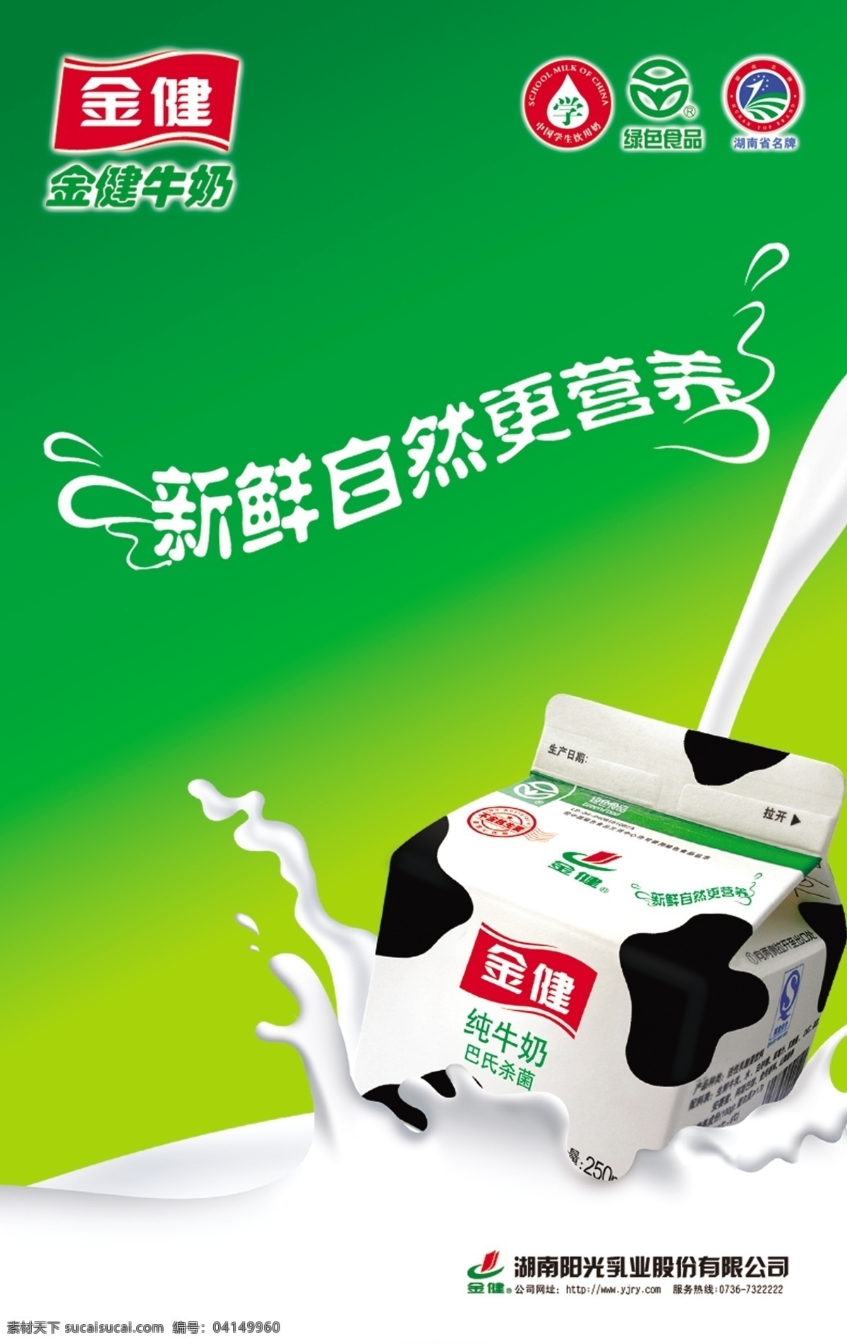 金健 牛奶 模板下载 金健牛奶 动感牛奶 新鲜 自然 健康 广告设计模板 国内广告设计 源文件库 绿色