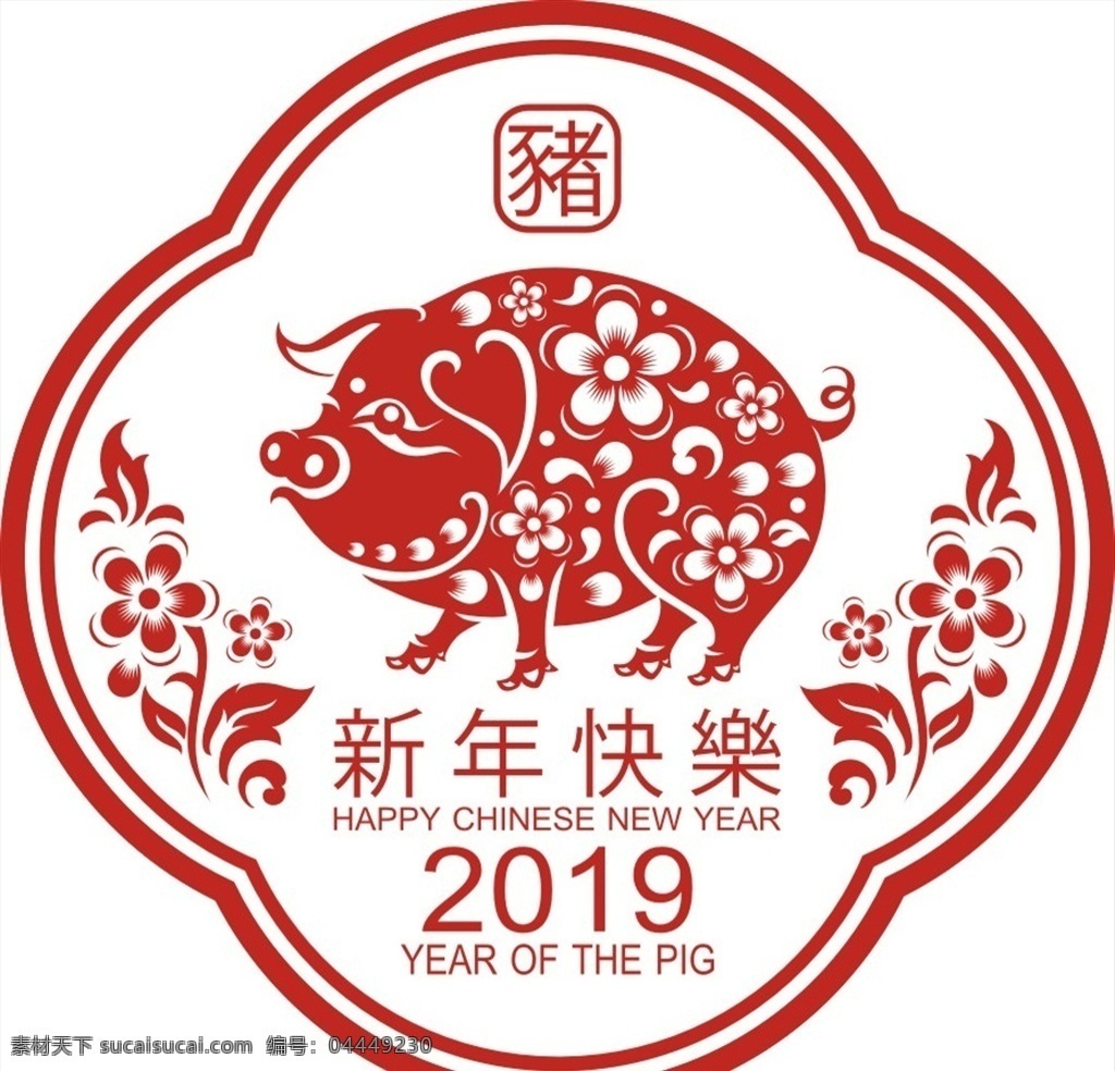 猪年剪纸 新年海报 恭贺新春 猪年大吉 剪纸 喜庆 2019年 金猪迎春 春节展板 猪年 除夕 吉祥如意 恭喜发财 福猪贺岁 过大年 猪年快乐 金猪赐福 元旦 猪年台历 猪年贺卡 贴花 新年快乐 矢量文件