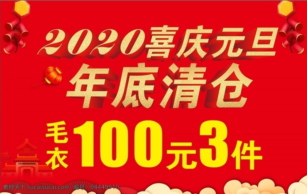 2020 喜庆 元旦 2020年 喜庆元旦 年底清仓 喜迎元旦 元旦海报 元旦活动模板 新春活动模板 过年活动模板 红色背景 春节活动模板 鞭炮 国内广告设计