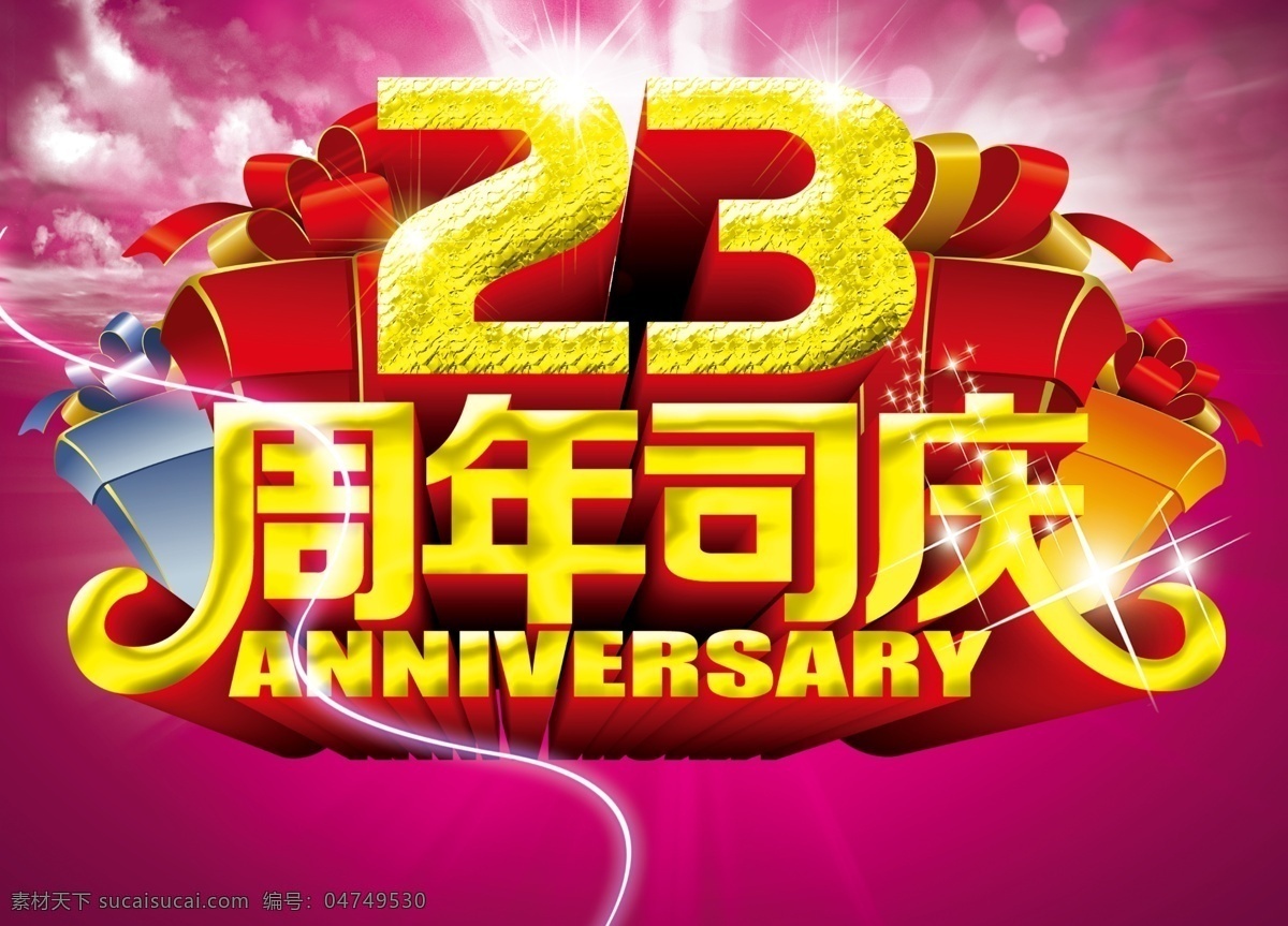 23周年司庆 23周年 盛典 周年庆 海报 形象