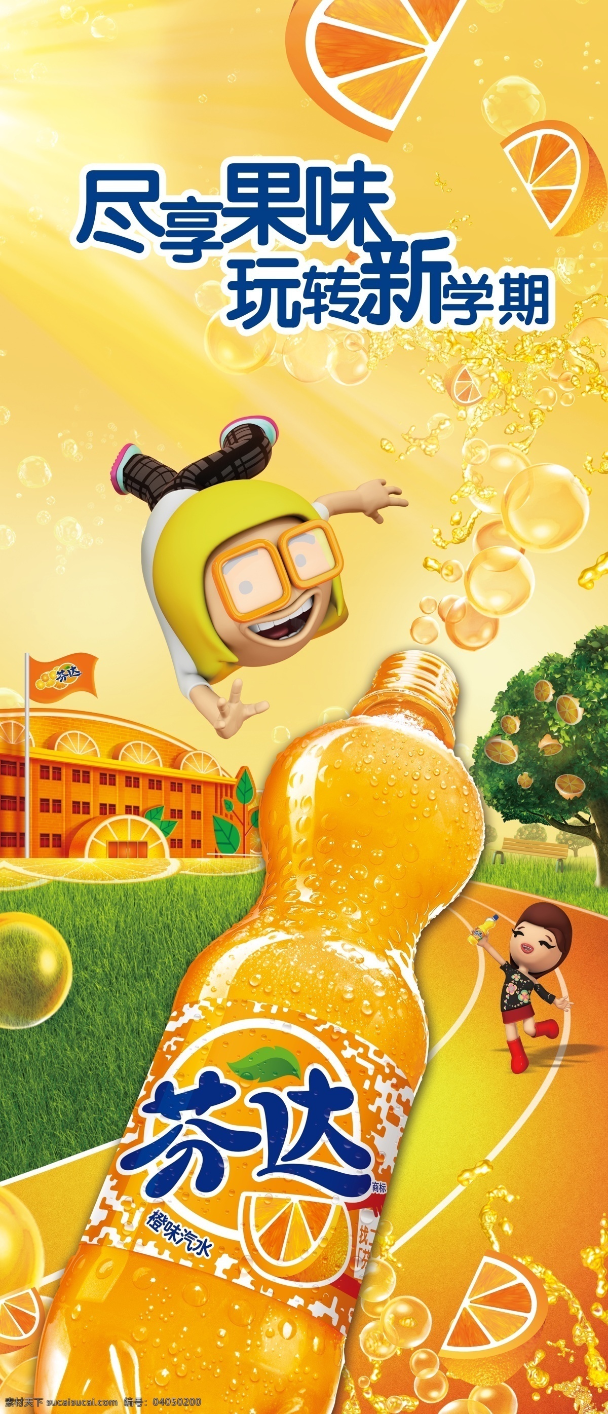 芬达海报 芬达 饮料 学校 气泡 卡通人物 橙子 草地 汽水 马路 广告设计模板 源文件