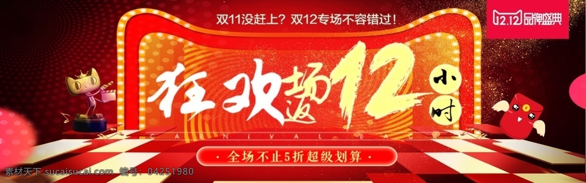 双十 二 喜庆 狂欢 淘宝 banner 千库原创 双十二 缤纷 时尚 红色 天猫