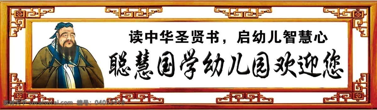 聪慧 国学 幼儿园 欢迎 孔子 仿古木雕边框 国学幼儿园 欢迎您 室外广告设计