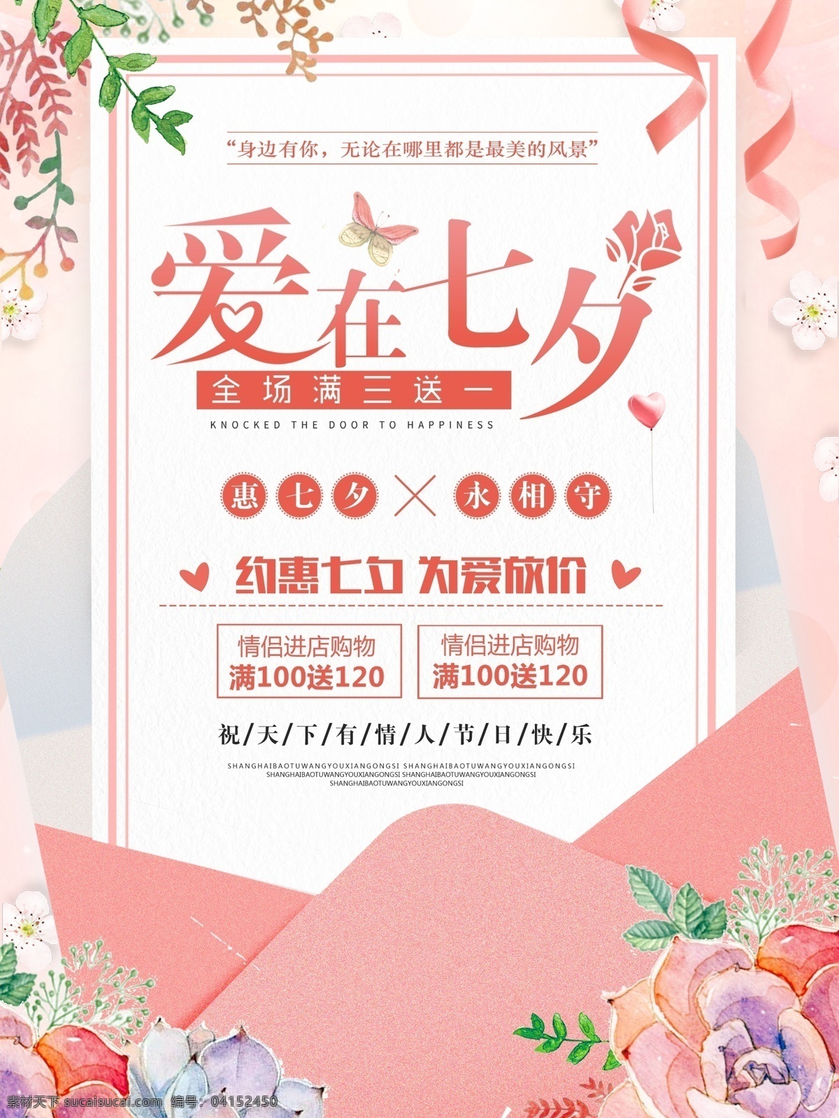 粉色 浪漫 唯美 爱 七夕 情人节 促销 海报 花朵 信封 爱在七夕