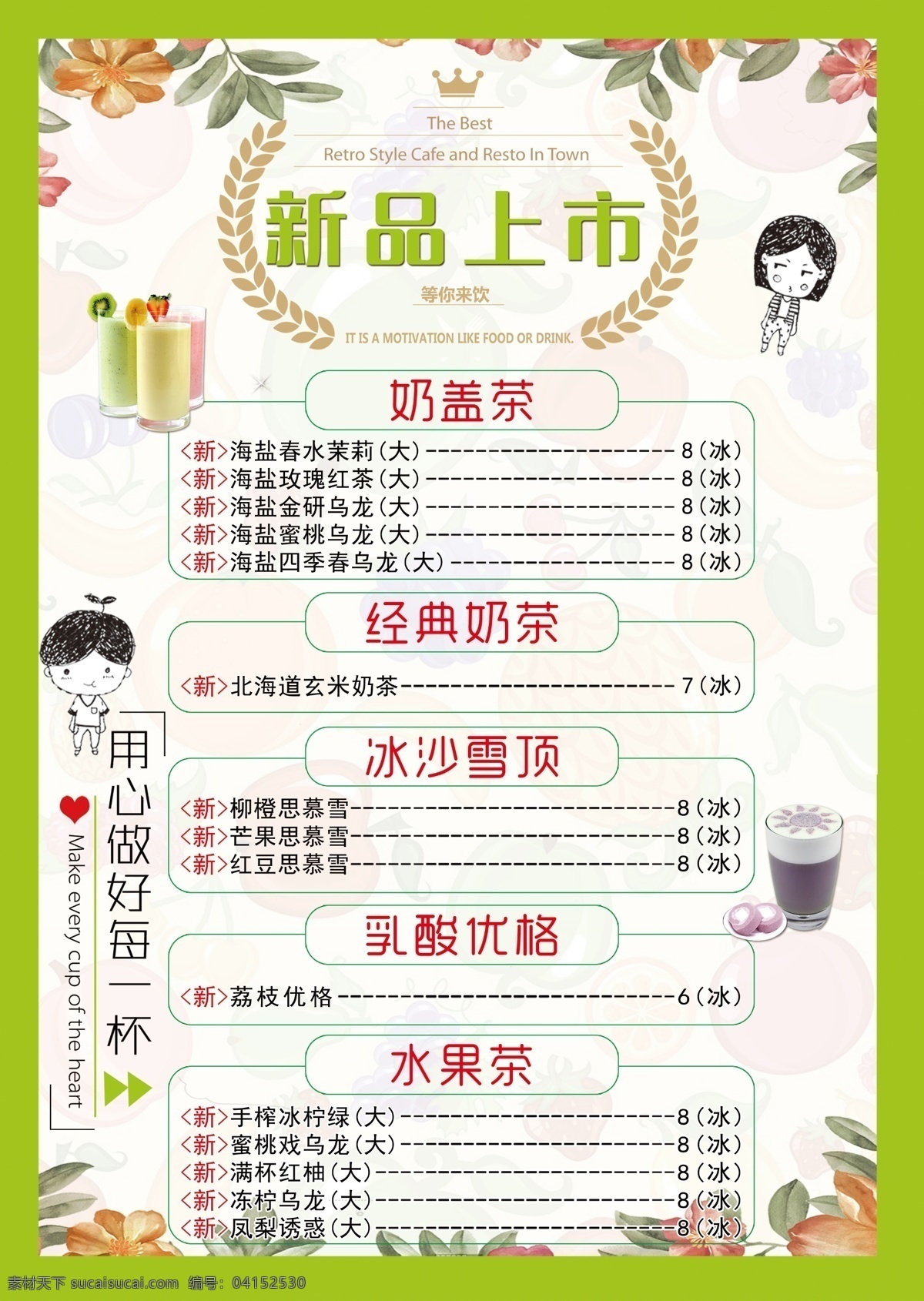 奶茶新品上市 奶茶 饮品 新品上市 绿色 卡通 菜单菜谱