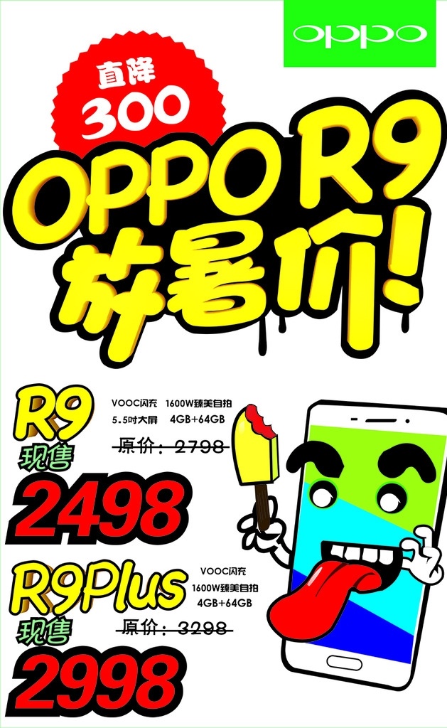 oppo手机 oppo 手机 pop海报 卡通海报 放暑价 步步高手机 oppor9 通讯