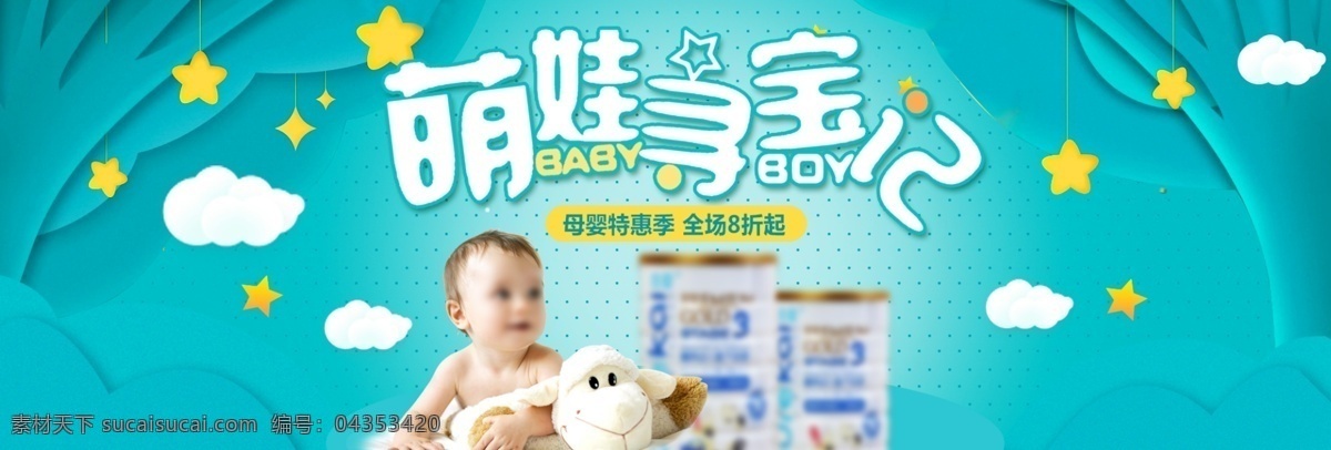 蓝色 可爱 母婴 婴儿用品 奶粉 淘宝 banner 宝宝 淘宝海报