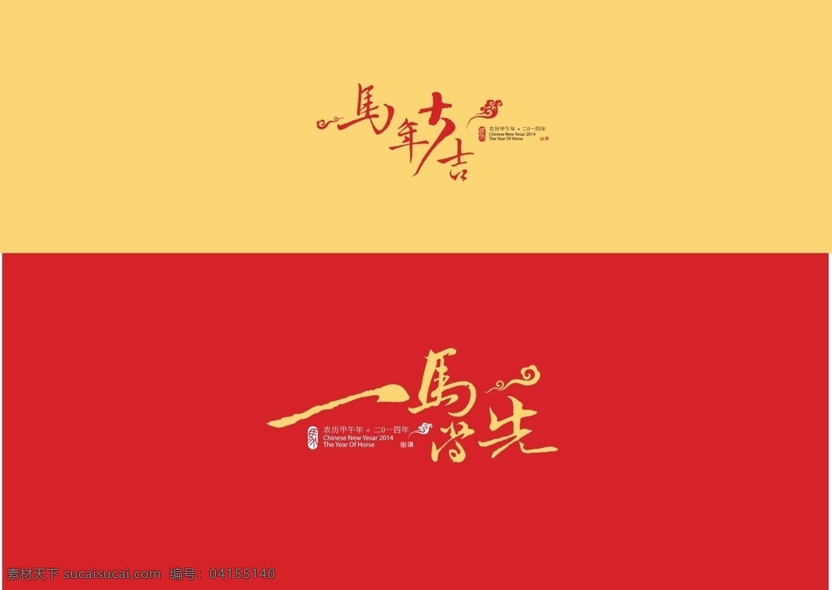 马年 字体 2014 春节 马年大吉 毛笔字 书法 祥云 新年 一马当先 印章 字体设计 中国风 cangmiao