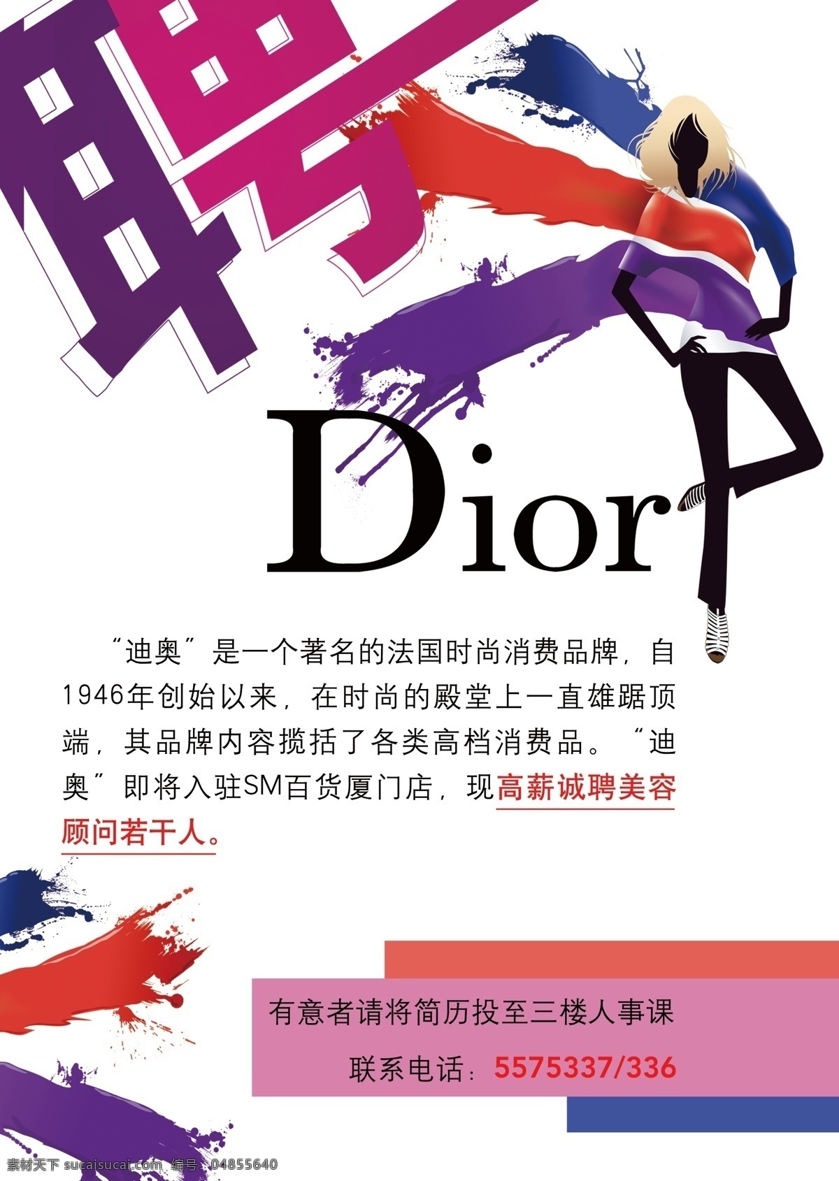 招聘海报 迪奥 招聘 海报 喷墨 女人 时尚 dior 聘 分层 源文件