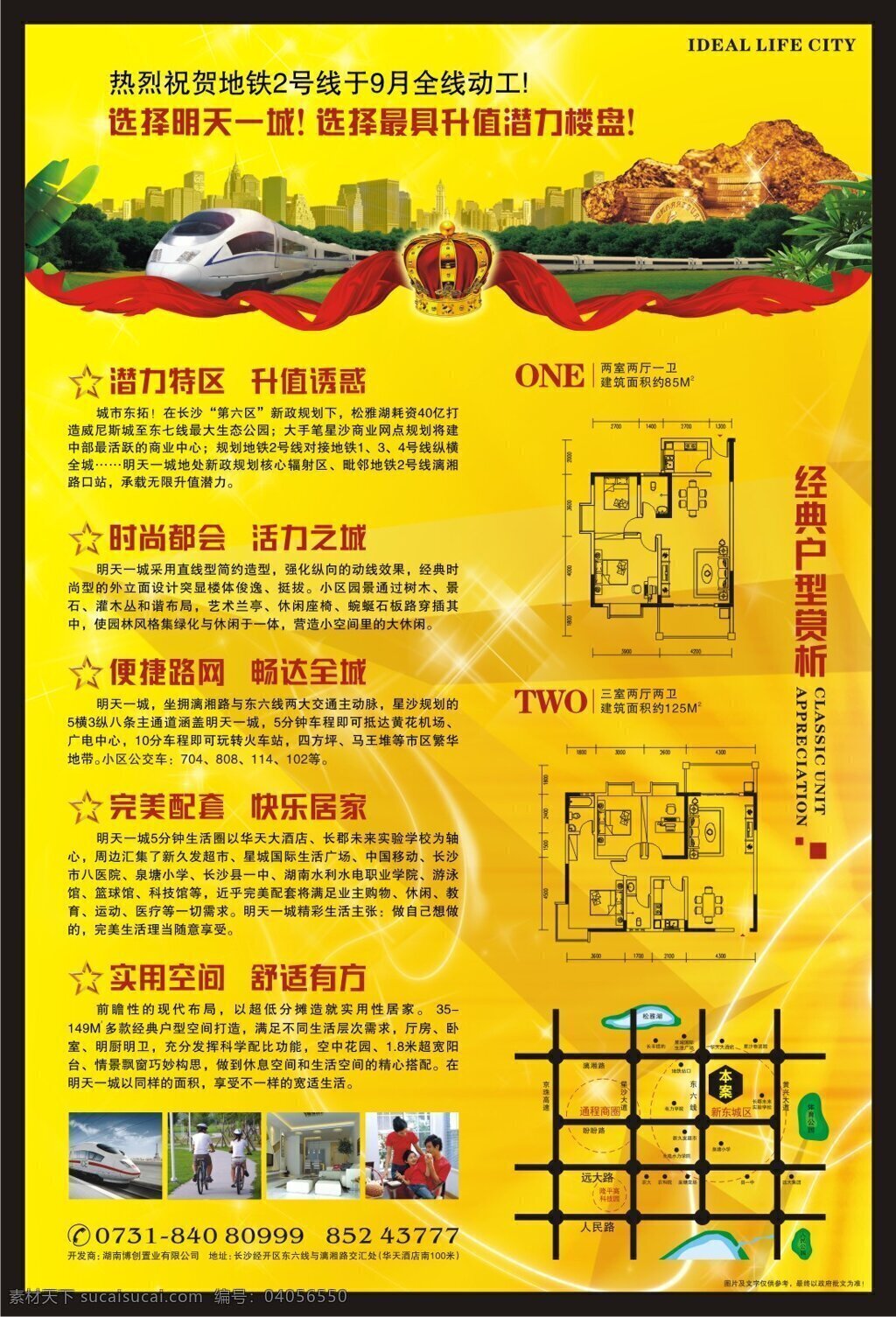 明天 一城 房产 海报 地产素材 房产广告设计 房地产 广告 房地产海报 户型图 列车 楼房 楼盘 女人 气势 明天一城