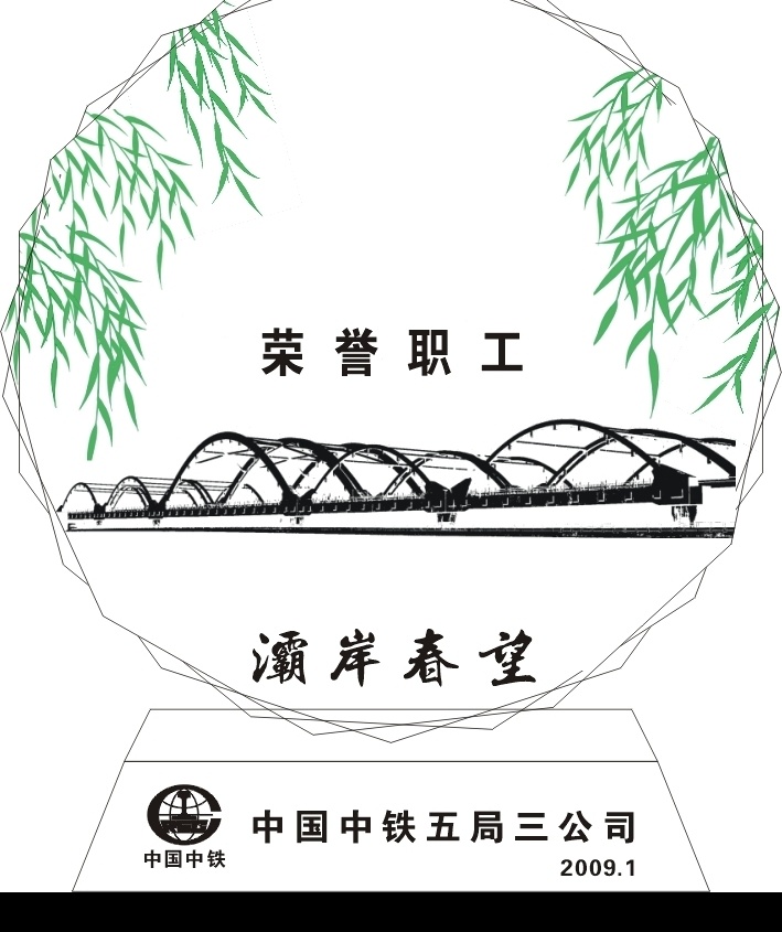 水晶奖杯 中国中铁 中铁标志 荣誉职工 垂柳 其他矢量 矢量素材 矢量图库