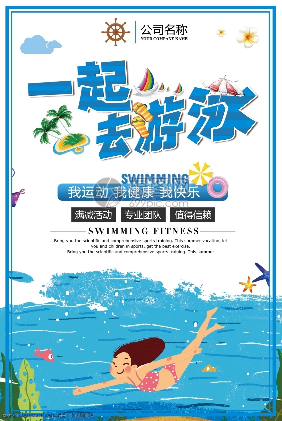 游泳宣传海报 游泳 游泳海报 游泳招生 游泳馆 游泳宣传广告 游泳宣传 游泳池 游泳培训班