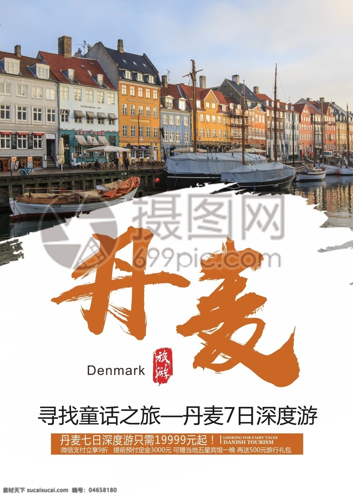 丹麦 旅游 宣传单 童话 彩色 小镇 哥本哈根 出境游 旅行 国际游 跟团游 旅行社 旅游路线 风景 风光 景色