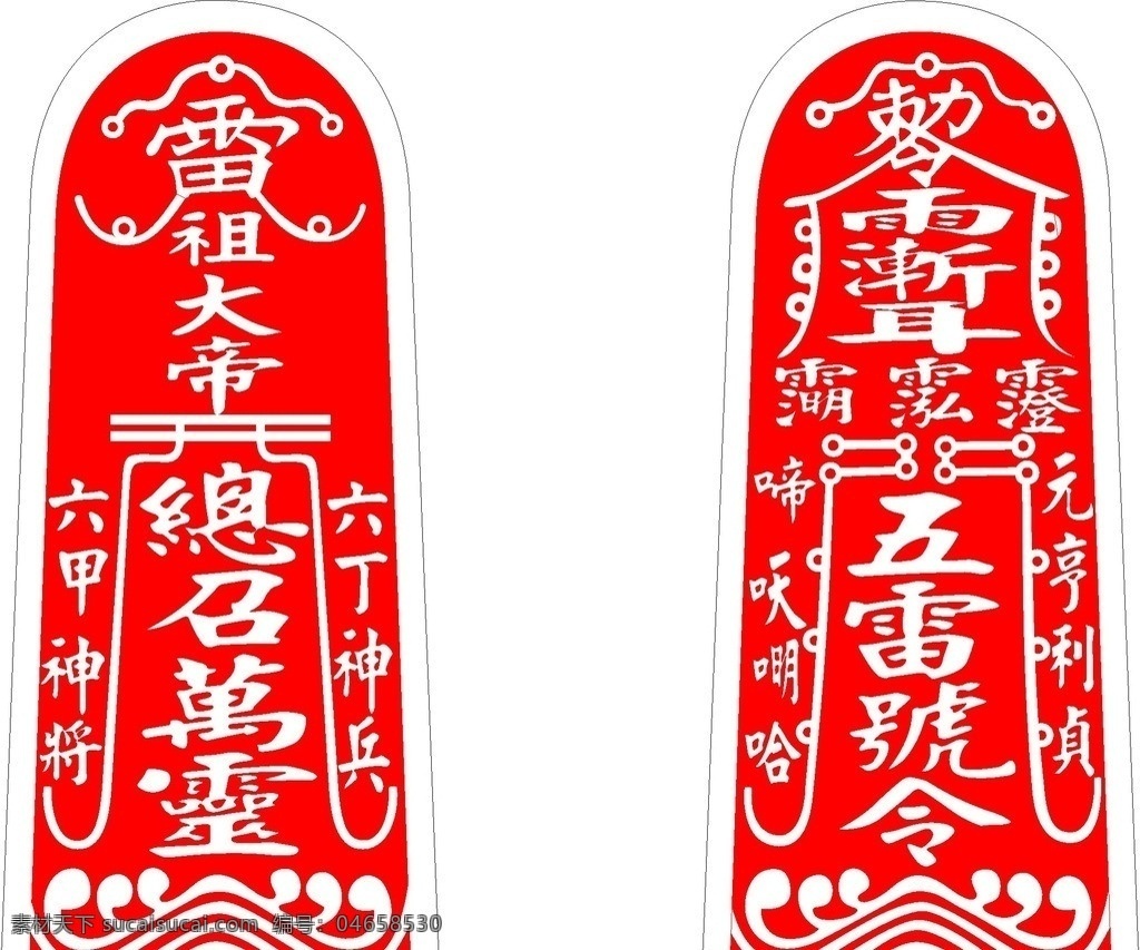雷祖大帝 護身符 雷射雕刻檔 符咒 五雷 宗教信仰 文化艺术 矢量