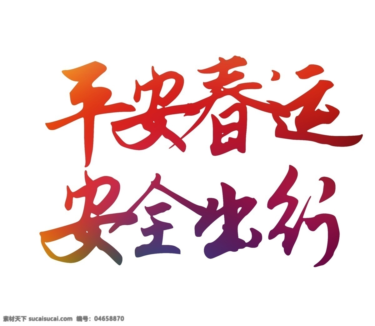 平安 春运 安全 出行 艺术 字 安全出行 春节 回家 毛笔字 平安春运 艺术字