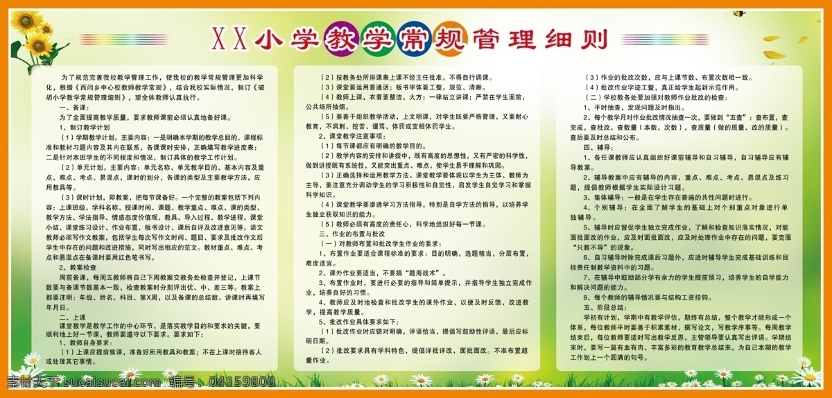 小学 教学 常规 管理 细则 学校版面 宣传栏 绿色背景 向日葵 绿色草地 白色小花 花瓣 彩色圆圈 展板模板 广告设计模板 源文件