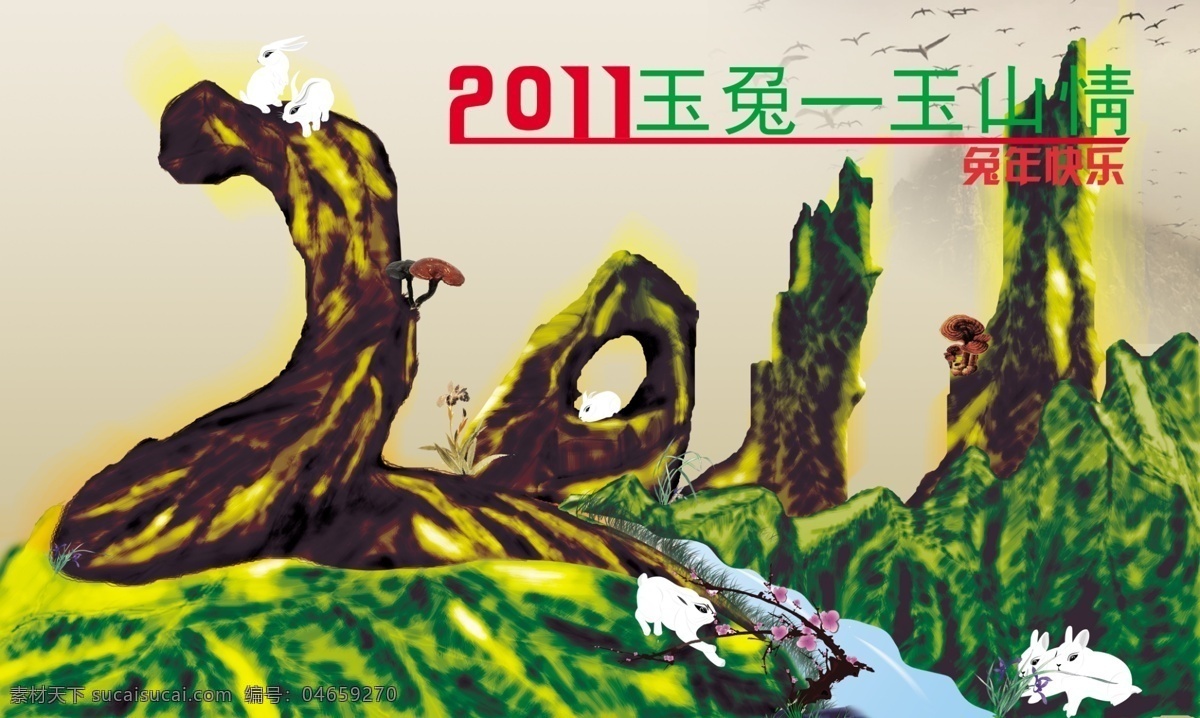 2011 春节 山体 画 电脑 手绘 玉兔 玉山 情 节日素材 2015 新年 元旦 元宵