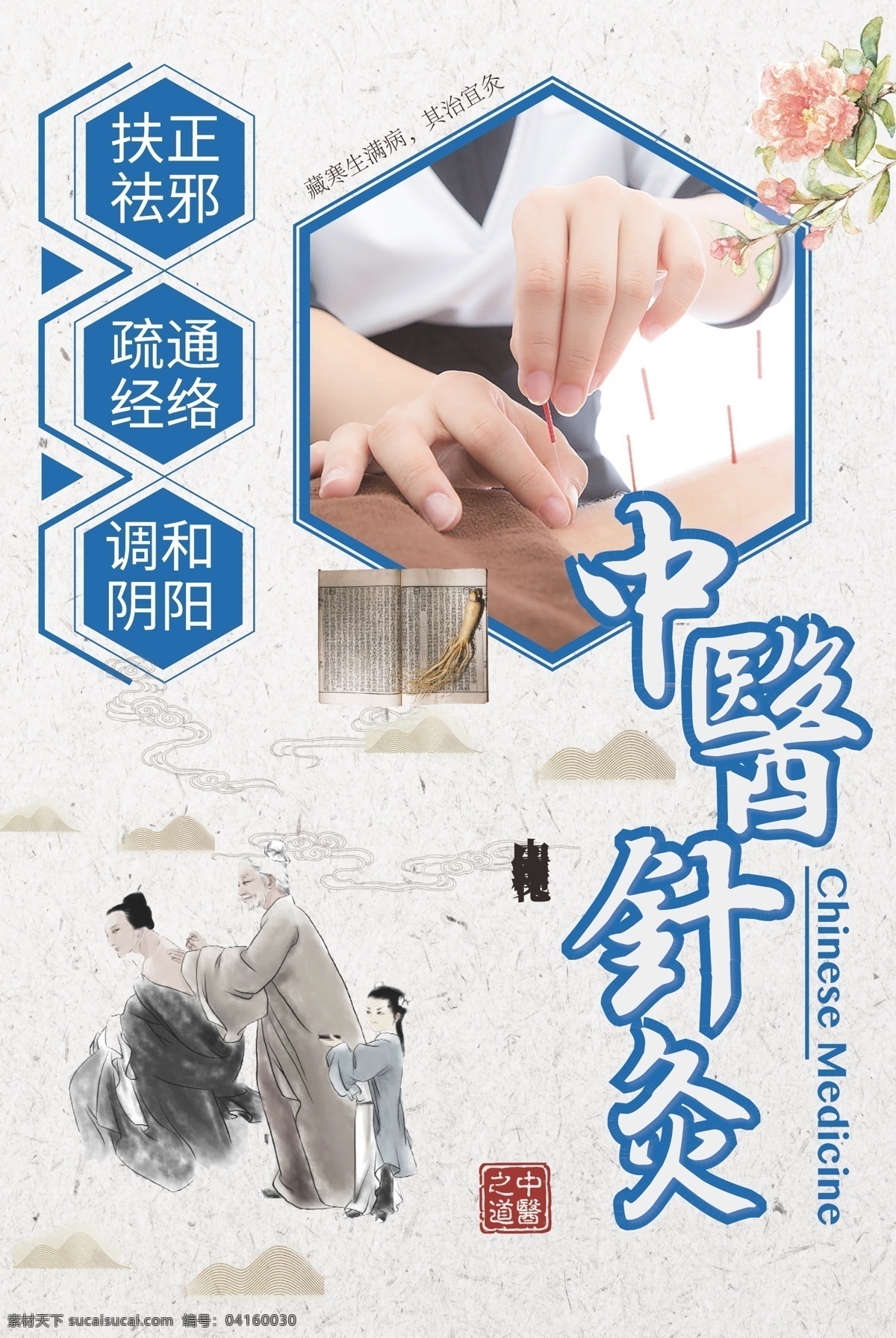 中医针灸 医学 传统文化 海报 中医 针灸 传统 文化
