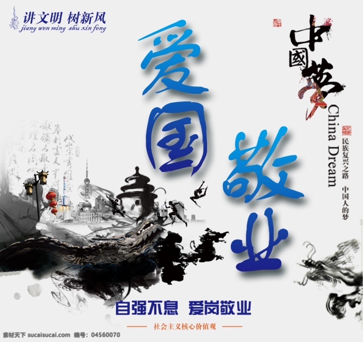 爱国 敬业 核心价值观 文明 展板 中国梦 社会主义 价值观 宣传 海报 原创设计 原创海报