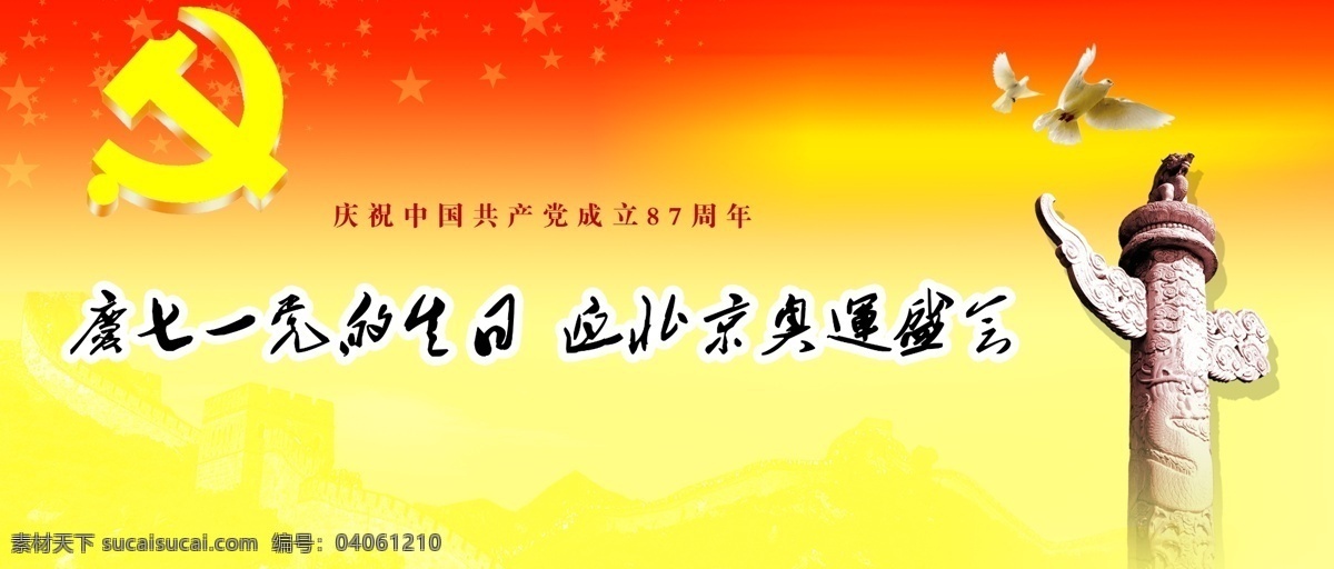 八 建军 单 页 党旗 和平鸽 建军节 节日素材 建党节建军节