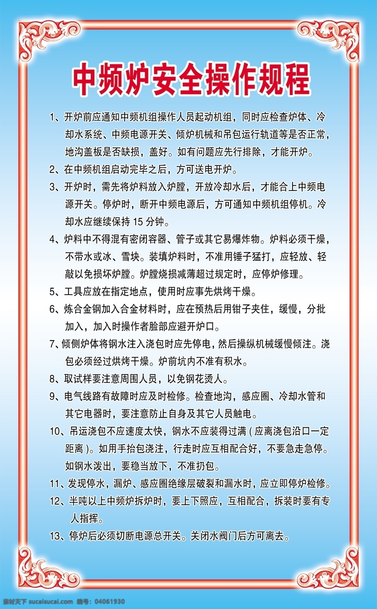 中频 炉 安全 操作 规程 制度 版面 中频炉 安全制度 展板模板 广告设计模板 源文件