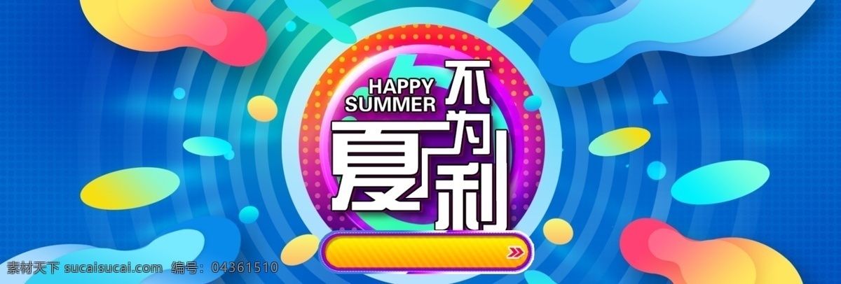 淘宝 电商 夏季 促销 夏天 大 促 海报 banner 促销海报 时尚海报 夏不为例 大促