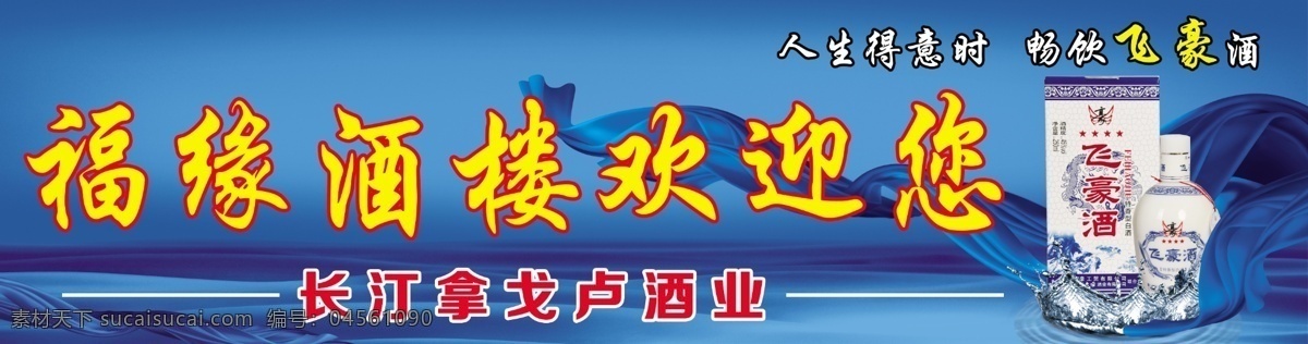 飞 豪 酒 白酒 白酒广告 广告设计模板 飘带 水珠 源文件 飞豪酒 拿戈卢 其他海报设计