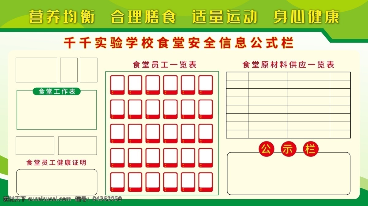 餐饮 卫生 安全 信息 公示栏 安全信息 食堂 矢量图库 餐饮卫生 餐厅 制度 中国卫生监督 展板模板