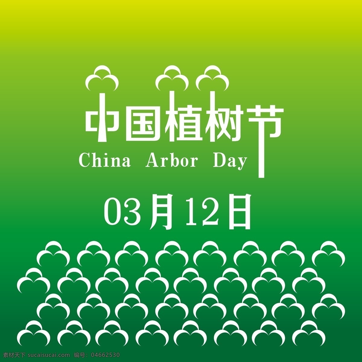 中国 植树节 字体 绿色背景 树林 树木logo 三月十二日 3月12日