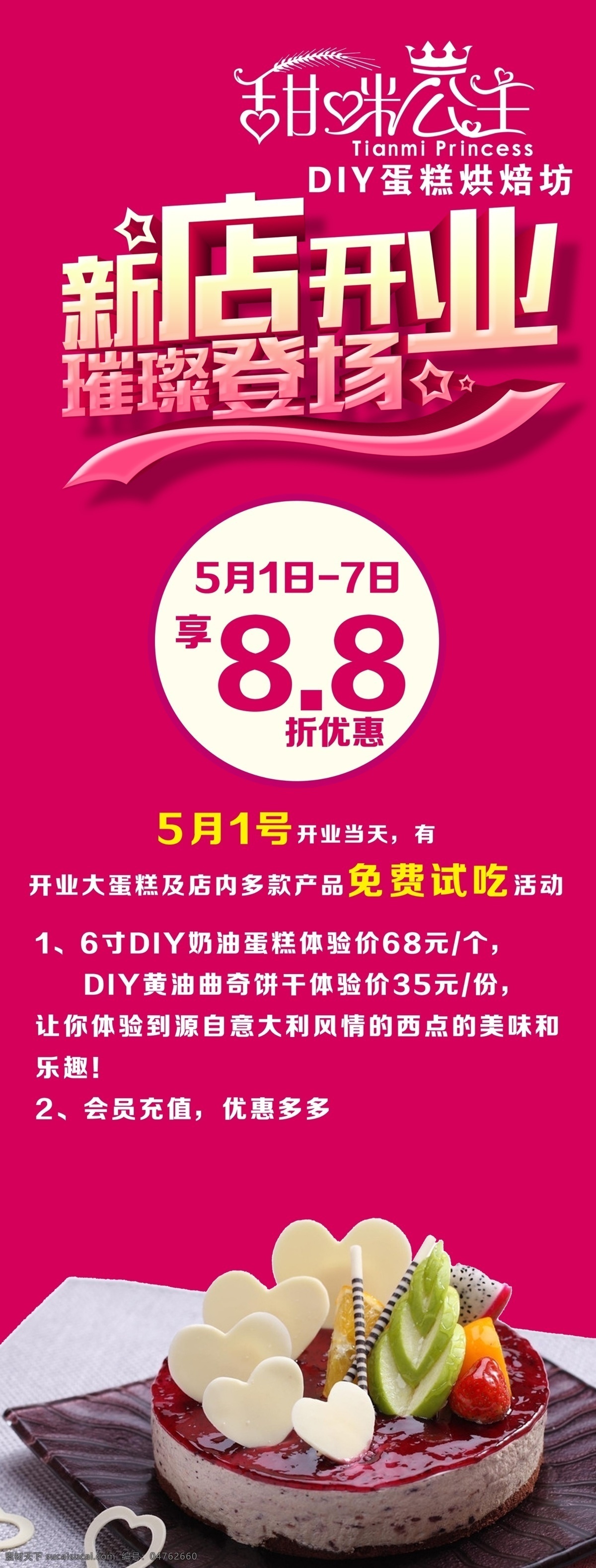 新店 开业 璀璨 登场 新店开业 甜咪公主 璀璨登场 免费试吃 psd源文件