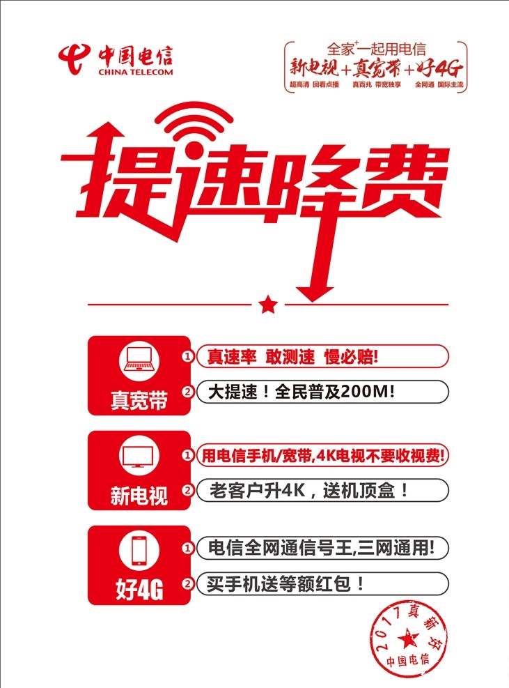 中国电信 活动 海报 宣传 电梯广告 电信宽带 4k电视 红色 白色 盖章 信号