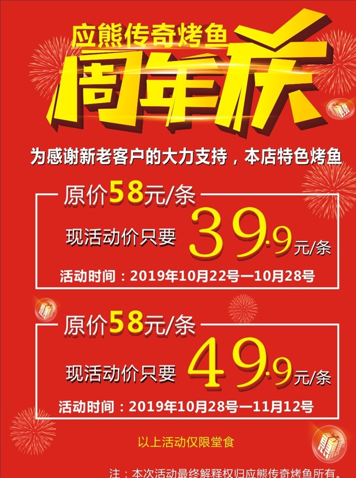 烤鱼店周年庆 烤鱼店活动 烤鱼 周年庆 烟花 礼品盒 海报 共享