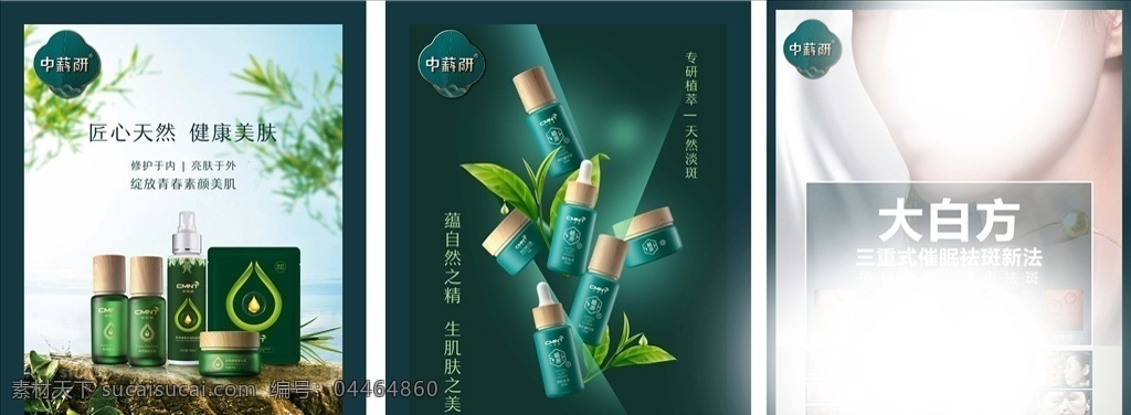 美容海报 中科研 标志 绿色背景 雀斑广告 美容广告 海报 背景