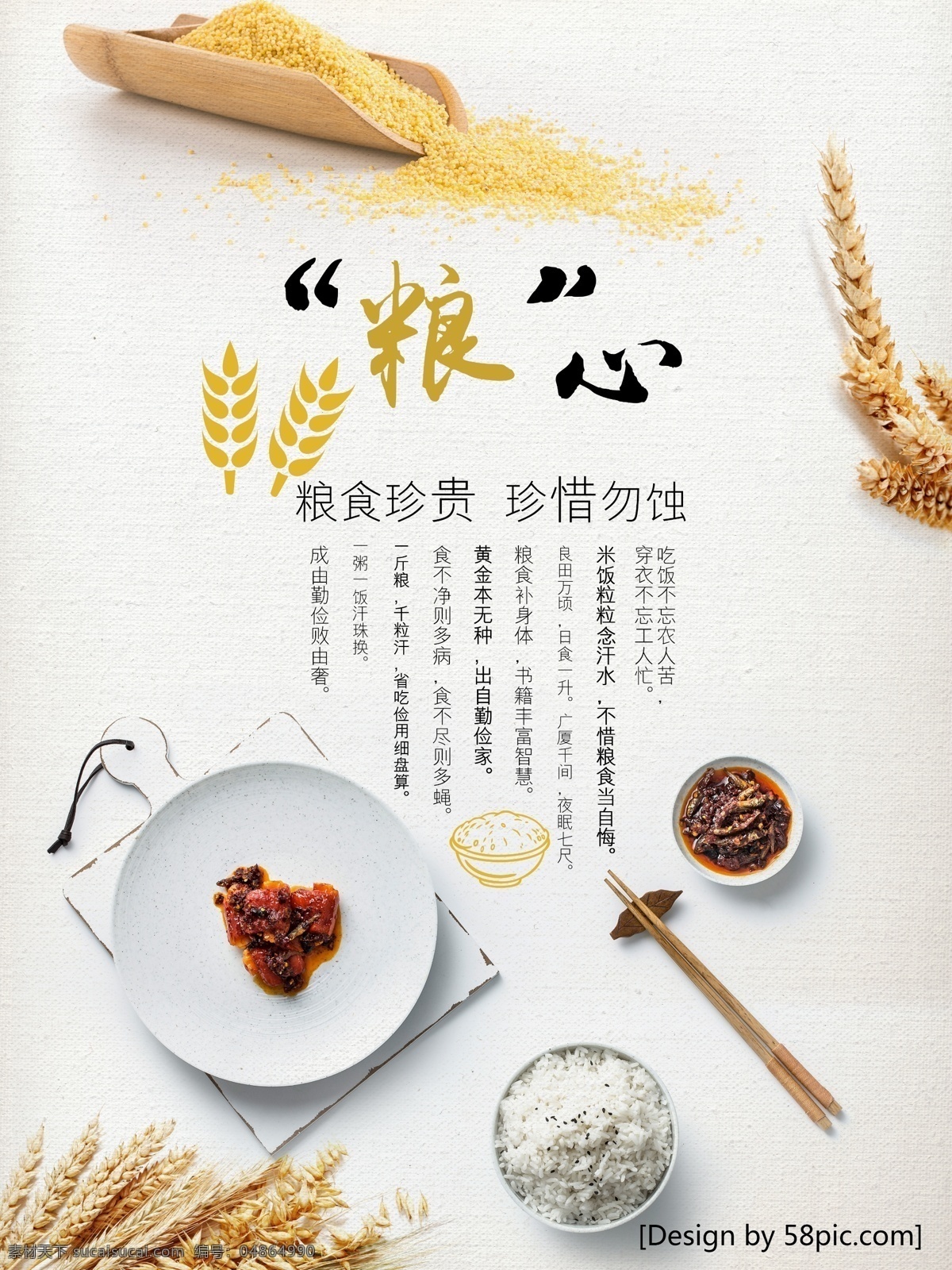 珍惜 粮食 温馨 暖色 粮 心 创意 公益 宣传海报 粮食珍贵 小麦 米饭 白碗 筷子 盘子 简约背景