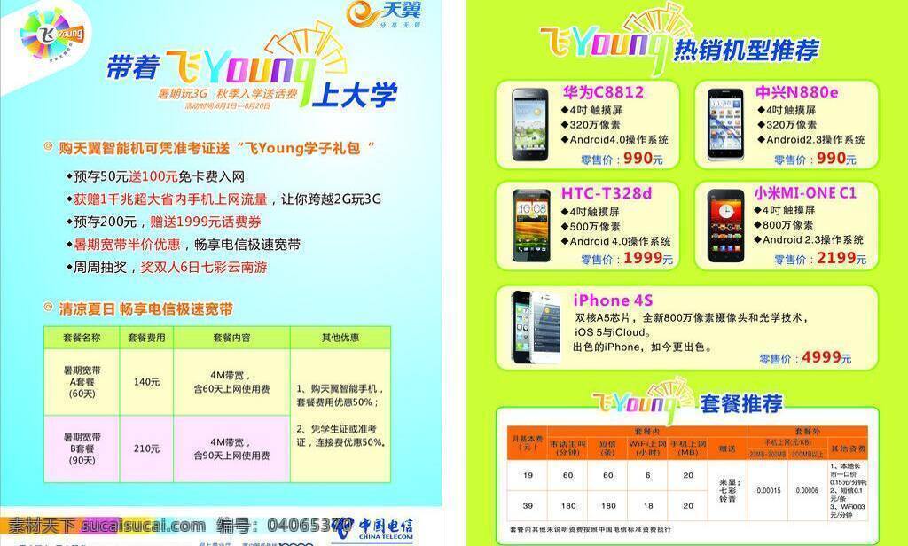 天翼 学子 礼包 3g 电信 手机 天翼3g 学生 天翼学子礼包 young 矢量 矢量图 现代科技