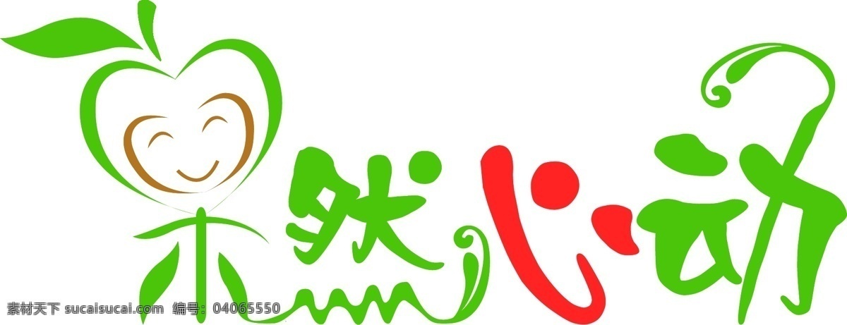 水果 logo logo设计 苹果 字体设计 果然心动 矢量图