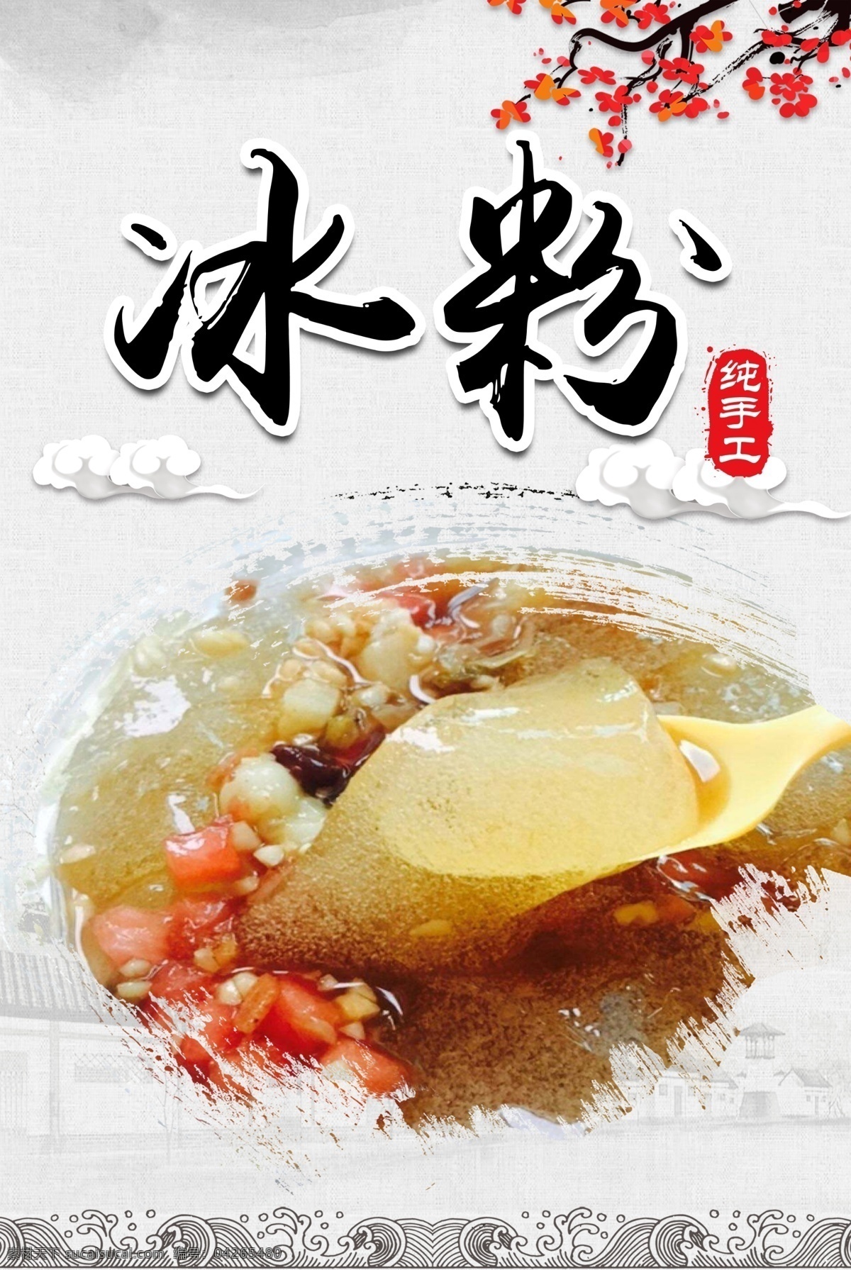 冰粉 纯手工小吃 小吃 小吃店 美食 海报 美味 饮品 奶茶店