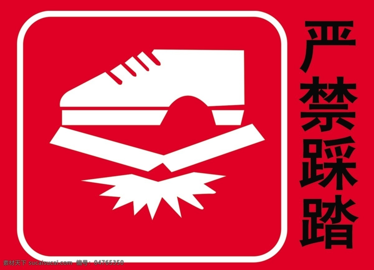 严禁踩踏 国内广告设计 广告设计模板 源文件