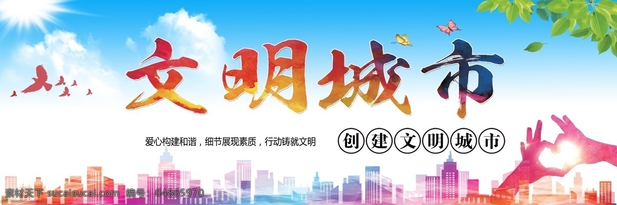 文明城市 创城 创卫 争创 全国文明城市 创文明城