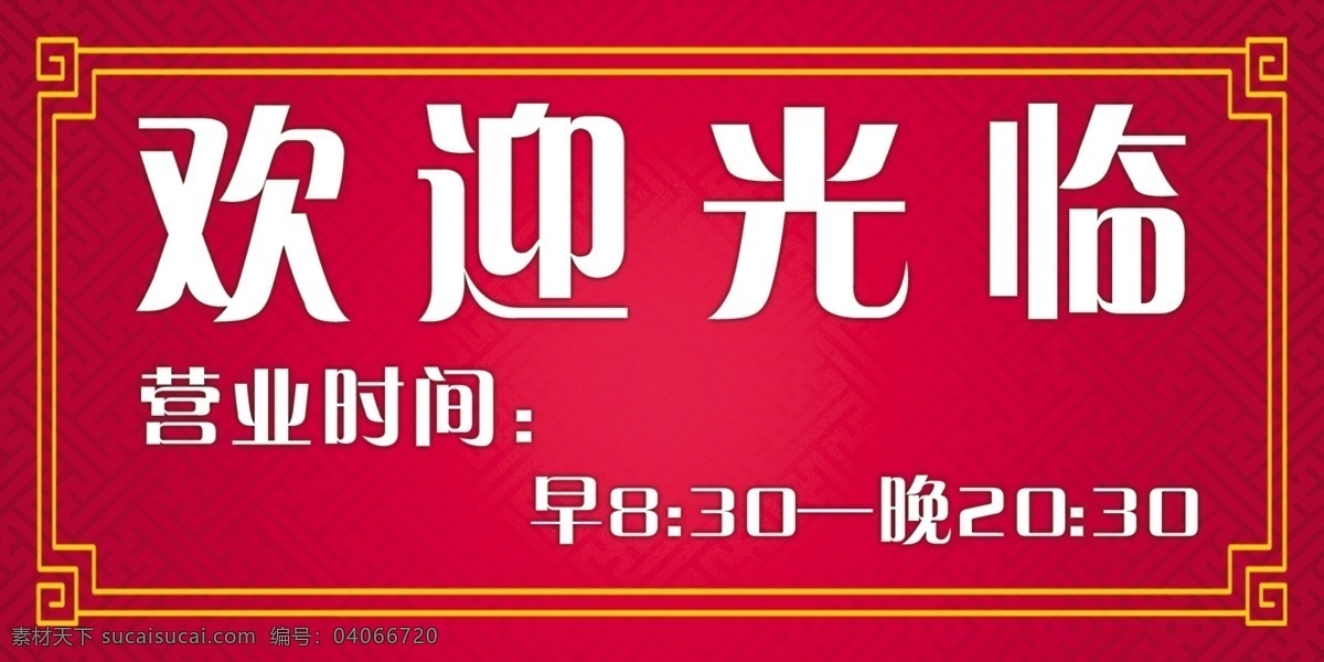 欢迎光临 红色底纹 矢量边框 营业时间 展板 其他展板设计